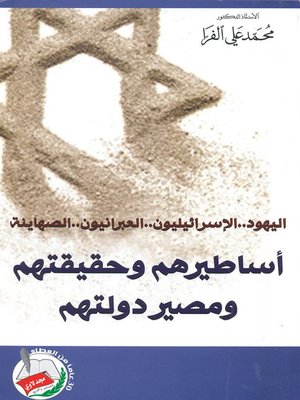 cover image of اليهود، الإسرائيليون، العبرانيون، الصهاينة